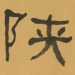 何绍基陕书法图片