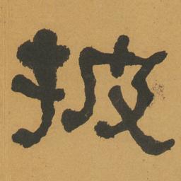 何绍基披书法图片