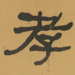 何绍基孝书法图片