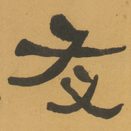 何绍基友书法图片