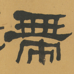何绍基帶书法图片
