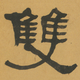 何绍基雙书法图片