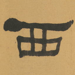 何绍基西书法图片