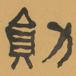 何绍基勛书法图片