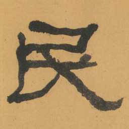 何绍基民书法图片