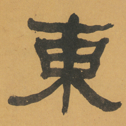 何绍基東书法图片