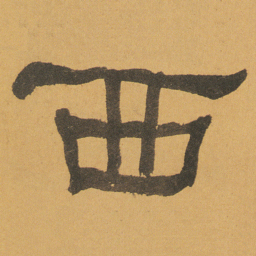 何绍基西书法图片