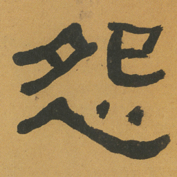 何绍基怨书法图片