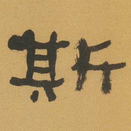 何绍基斯书法图片