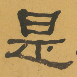 何绍基是书法图片