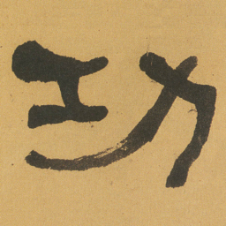 何绍基功书法图片