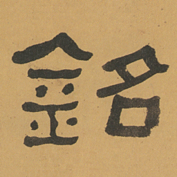 何绍基銘书法图片