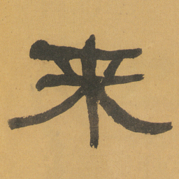 何绍基来书法图片