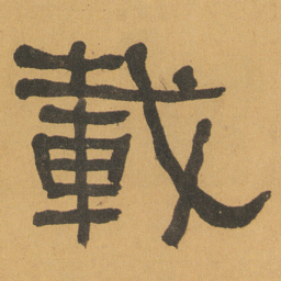 何绍基載书法图片