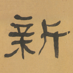 何绍基新书法图片