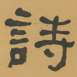何绍基詩书法图片