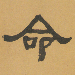 何绍基命书法图片