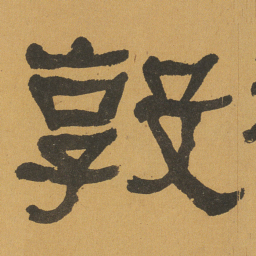 何绍基敦书法图片