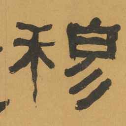 何绍基穆书法图片