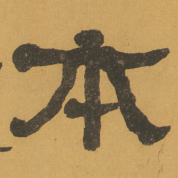 何绍基本书法图片