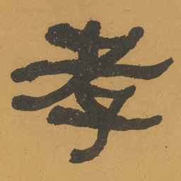 何绍基孝书法图片