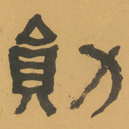 何绍基勛书法图片