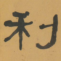 何绍基利书法图片