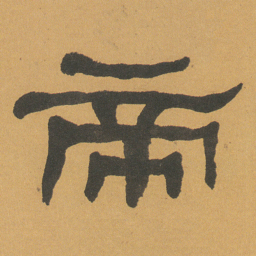 何绍基帝书法图片