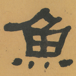 何绍基魚书法图片