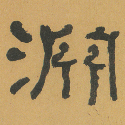 何绍基淵书法图片