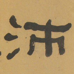 何绍基沛书法图片