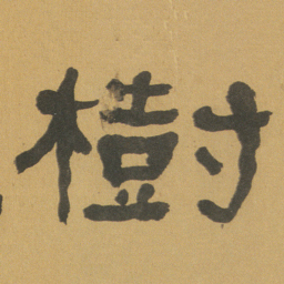 何绍基樹书法图片