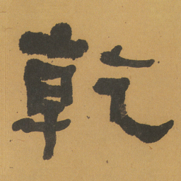 何绍基乾书法图片