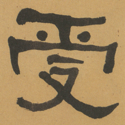 何绍基受书法图片