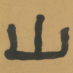 何绍基山书法图片