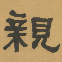 何绍基親书法图片