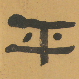 何绍基平书法图片