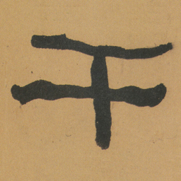 何绍基干书法图片