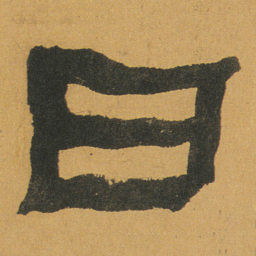 何绍基日书法图片