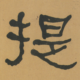 何绍基提书法图片