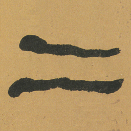 何绍基二书法图片