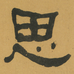 何绍基思书法图片