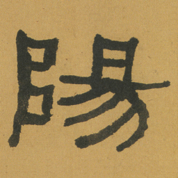 何绍基陽书法图片