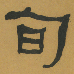 何绍基旬书法图片