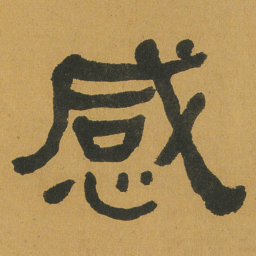 何绍基感书法图片