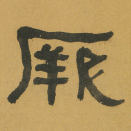 何绍基厥书法图片