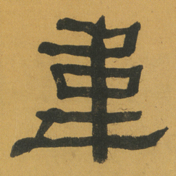 何绍基韋书法图片