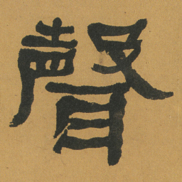 何绍基聲书法图片