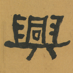 何绍基興书法图片