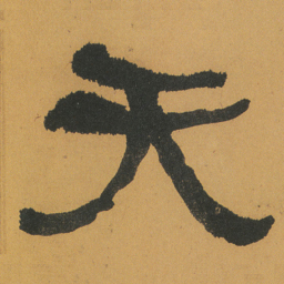 何绍基天书法图片